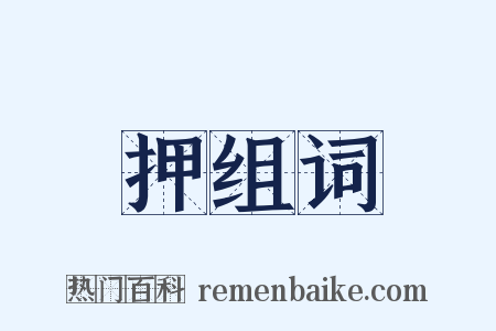 押组词是什么意思的图片